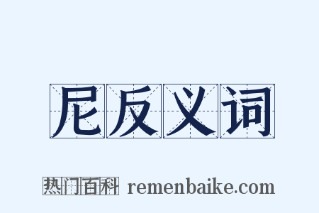 尼反义词是什么意思的图片